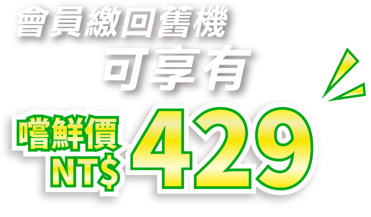 會員繳回舊機可享有嚐鮮價NT$429